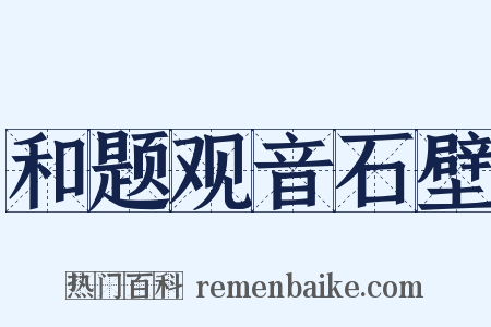 和题观音石壁是什么意思的图片